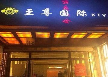 商洛市哪个KTV少爷男模妹子服务好-至尊国际KTV消费价格服务点评