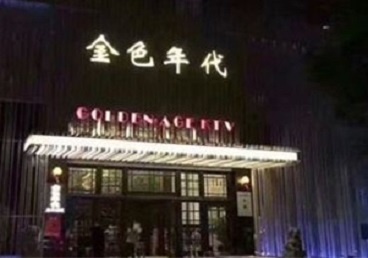 商洛市KTV陪唱男公关哪家最便宜-金色年代KTV便宜消费点评